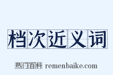 档次近义词是什么意思的图片